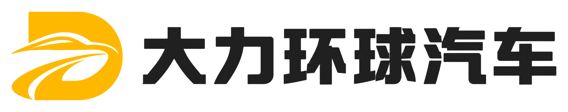 大力环球汽车